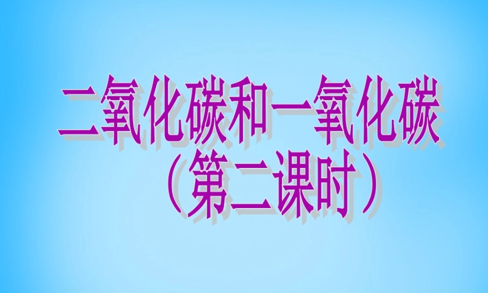 人教初中化学九上《6课题3二氧化碳和一氧化碳》PPT课件 (10).ppt