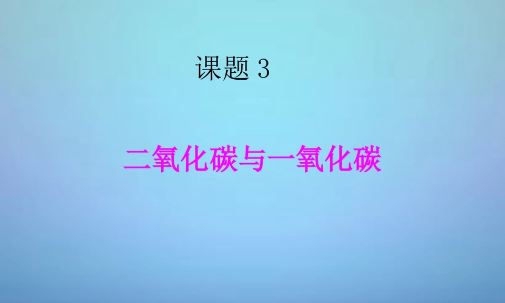 人教初中化学九上《6课题3二氧化碳和一氧化碳》PPT课件 (7).ppt