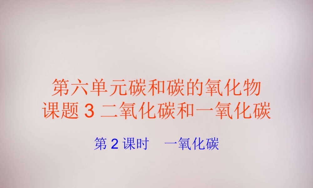 人教初中化学九上《6课题3二氧化碳和一氧化碳》PPT课件 (9).ppt