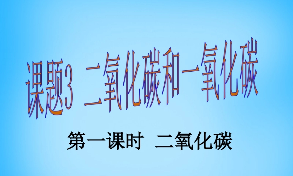 人教初中化学九上《6课题3二氧化碳和一氧化碳》PPT课件 (12).ppt