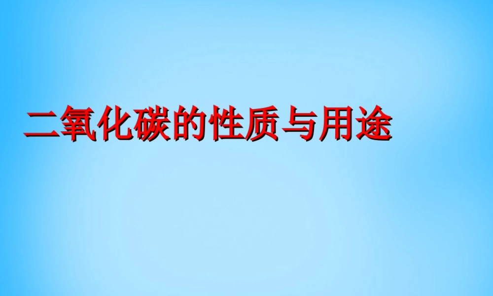 人教初中化学九上《6课题3二氧化碳和一氧化碳》PPT课件 (14).ppt
