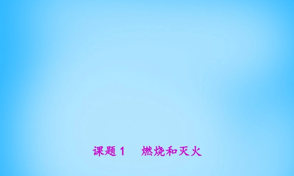 人教初中化学九上《7第七单元燃料及其利用》PPT课件 (2).ppt