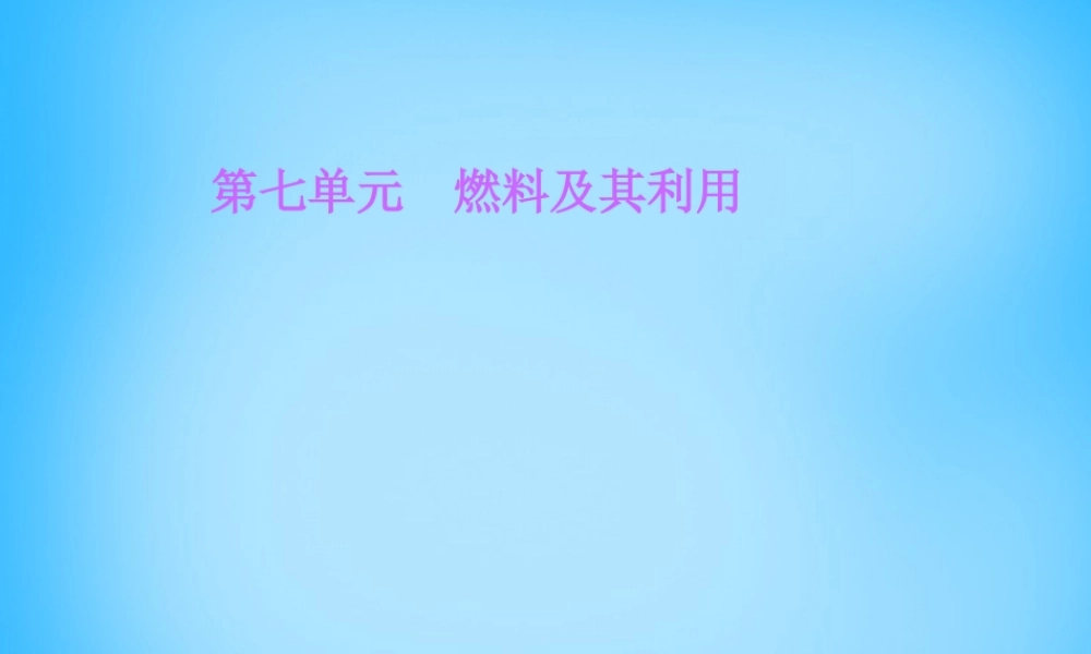 人教初中化学九上《7第七单元燃料及其利用》PPT课件 (4).ppt