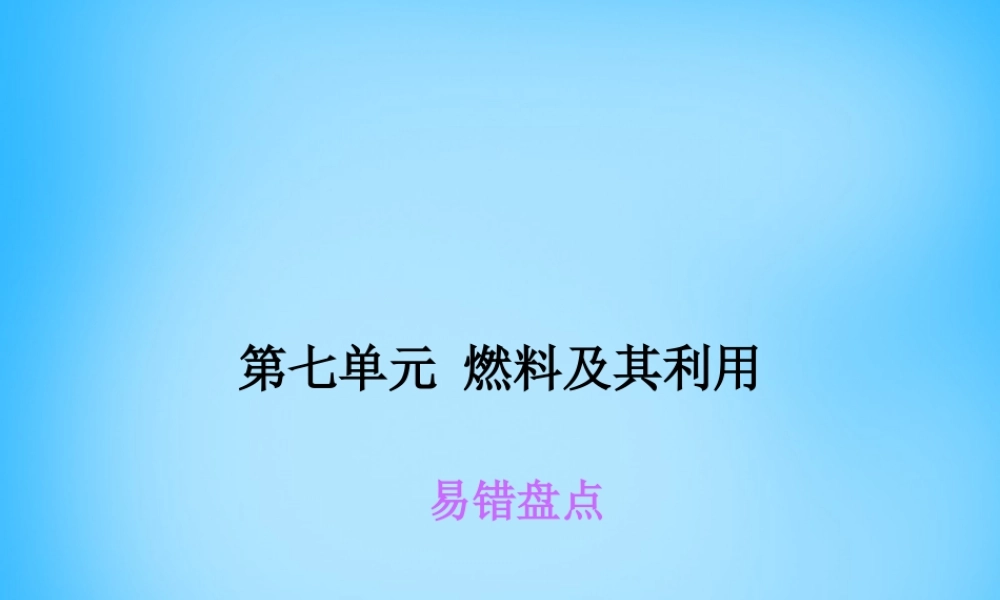 人教初中化学九上《7第七单元燃料及其利用》PPT课件 (5).ppt