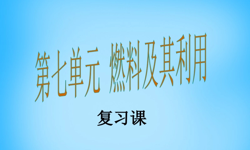 人教初中化学九上《7第七单元燃料及其利用》PPT课件 (7).ppt