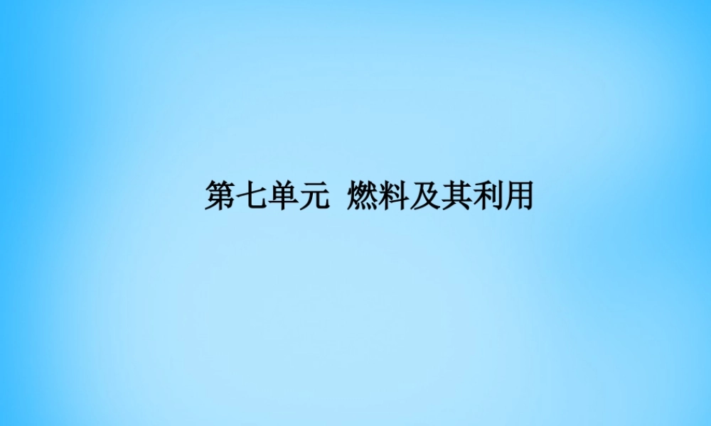 人教初中化学九上《7第七单元燃料及其利用》PPT课件 (6).ppt