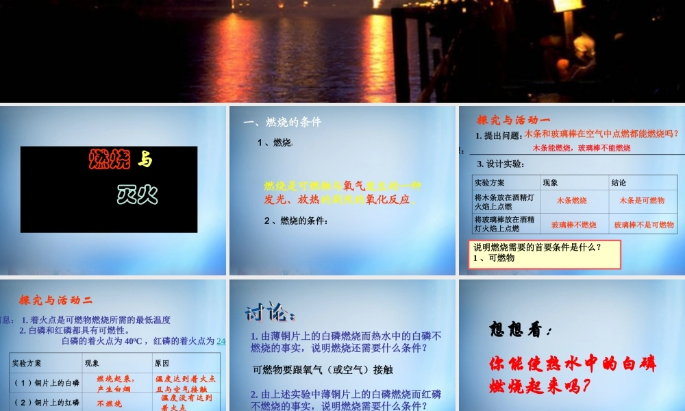 人教初中化学九上《7课题1燃烧和灭火》PPT课件 (2).ppt