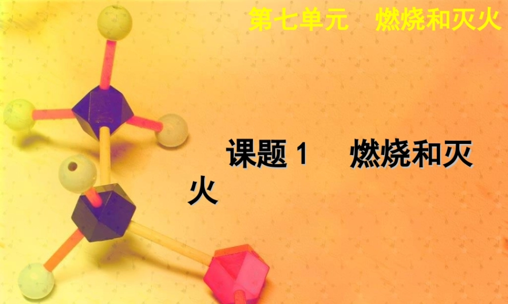 人教初中化学九上《7课题1燃烧和灭火》PPT课件 (1).ppt