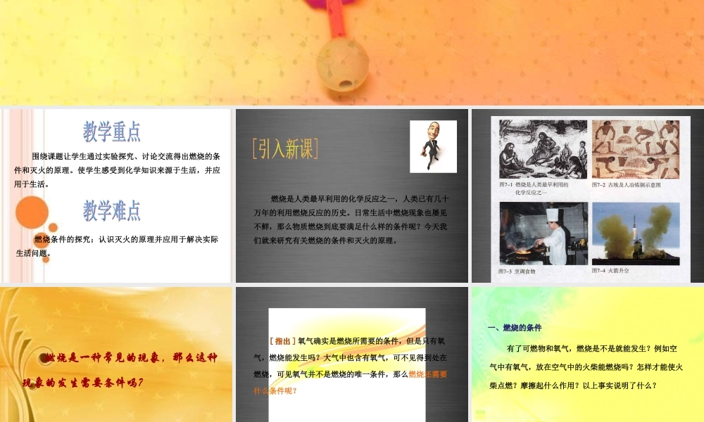 人教初中化学九上《7课题1燃烧和灭火》PPT课件 (1).ppt