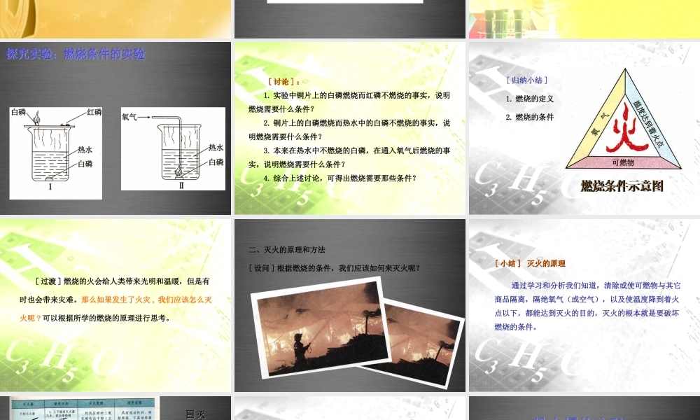 人教初中化学九上《7课题1燃烧和灭火》PPT课件 (1).ppt