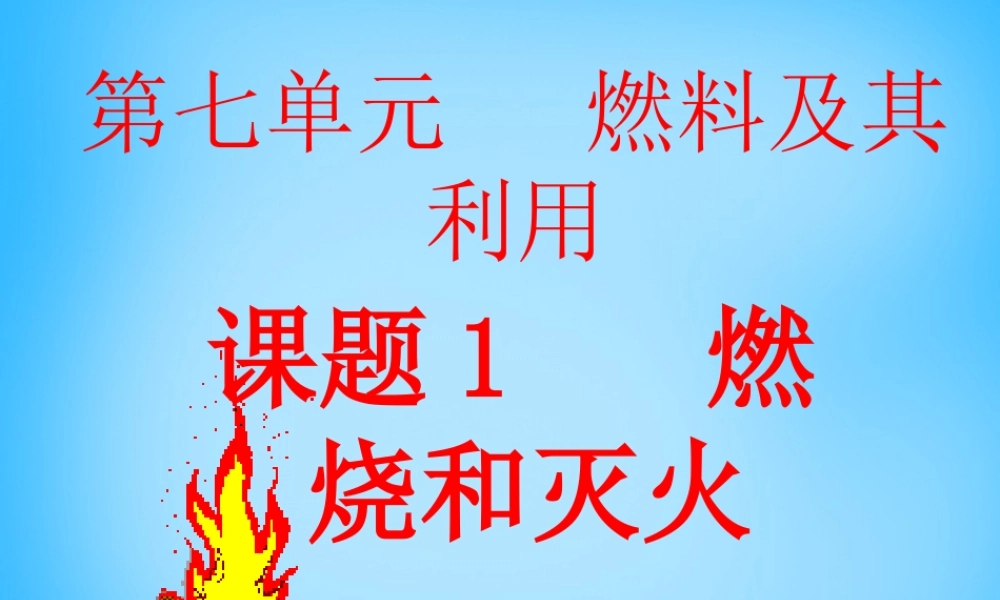 人教初中化学九上《7课题1燃烧和灭火》PPT课件 (5).ppt