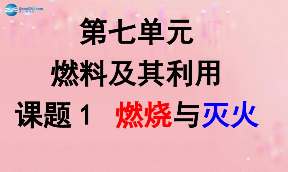 人教初中化学九上《7课题1燃烧和灭火》PPT课件 (6).ppt