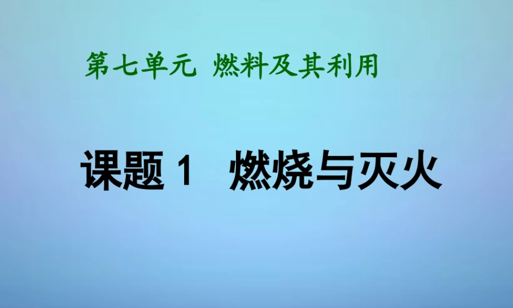 人教初中化学九上《7课题1燃烧和灭火》PPT课件 (7).ppt