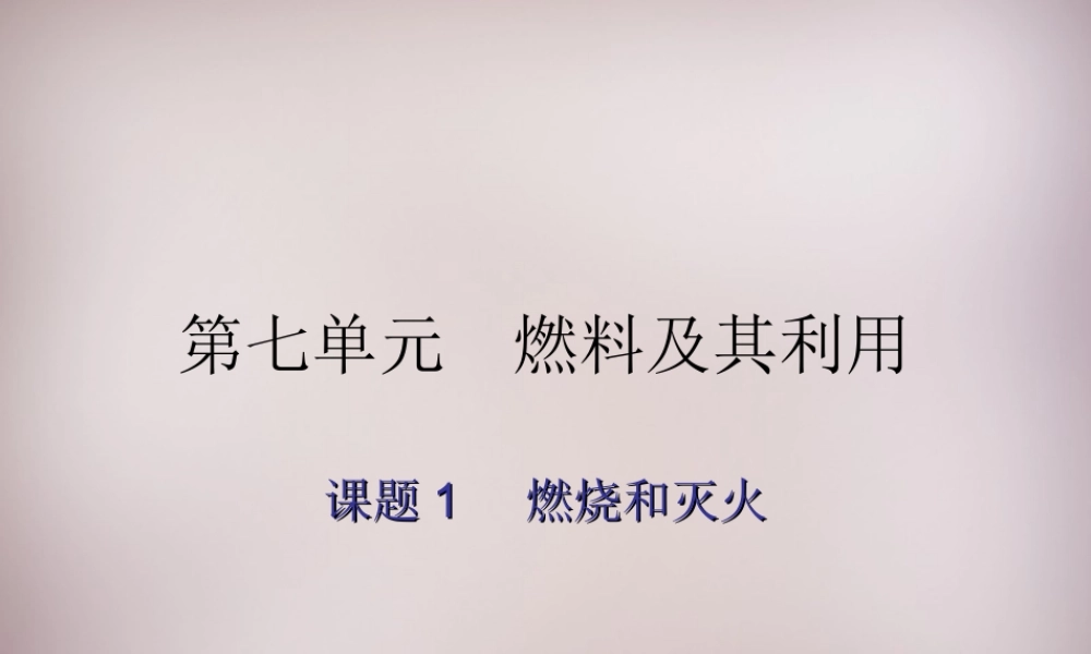 人教初中化学九上《7课题1燃烧和灭火》PPT课件 (4).ppt