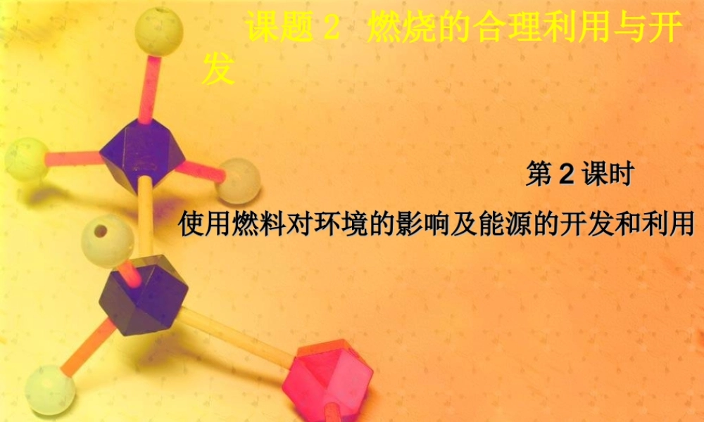 人教初中化学九上《7课题2燃料的合理利用与开发》PPT课件 (4).ppt