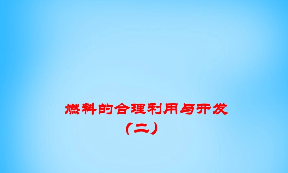 人教初中化学九上《7课题2燃料的合理利用与开发》PPT课件 (8).ppt