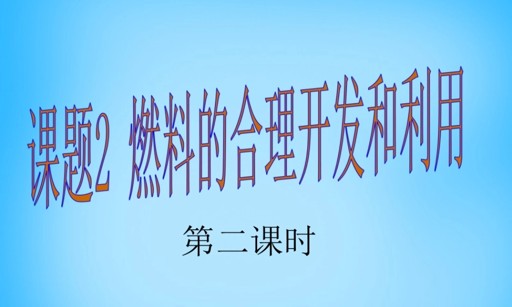 人教初中化学九上《7课题2燃料的合理利用与开发》PPT课件 (11).ppt