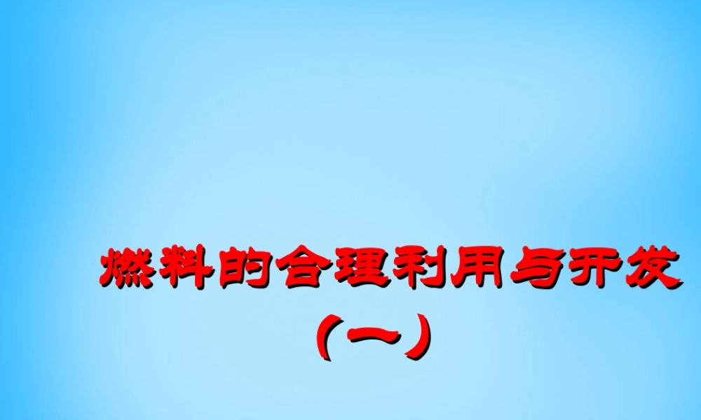 人教初中化学九上《7课题2燃料的合理利用与开发》PPT课件 (7).ppt