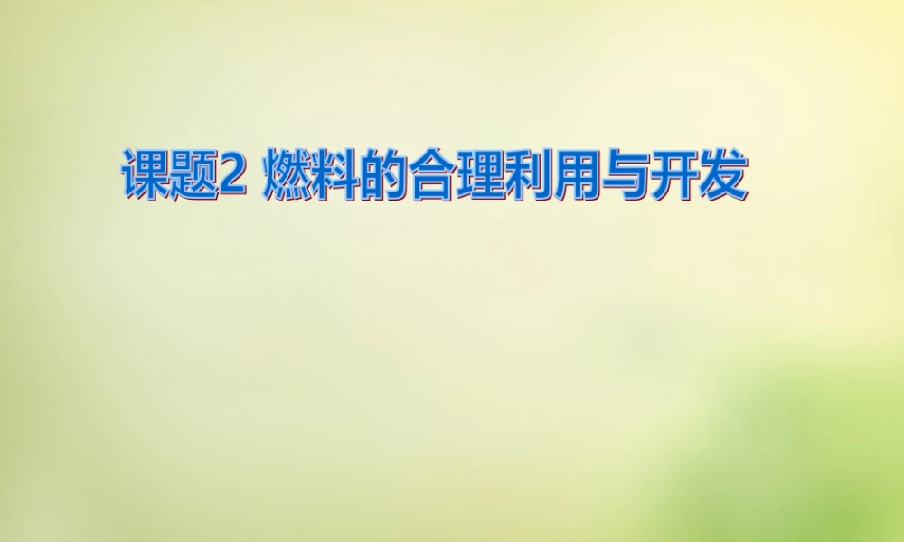 人教初中化学九上《7课题2燃料的合理利用与开发》PPT课件 (13).ppt