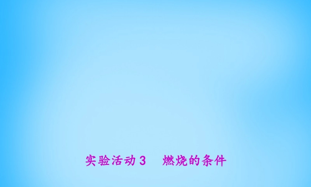 人教初中化学九上《7实验活动3燃烧的条件》PPT课件 (3).ppt