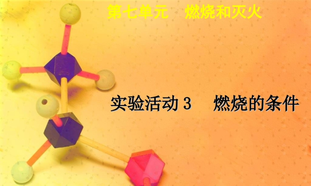 人教初中化学九上《7实验活动3燃烧的条件》PPT课件 (5).ppt