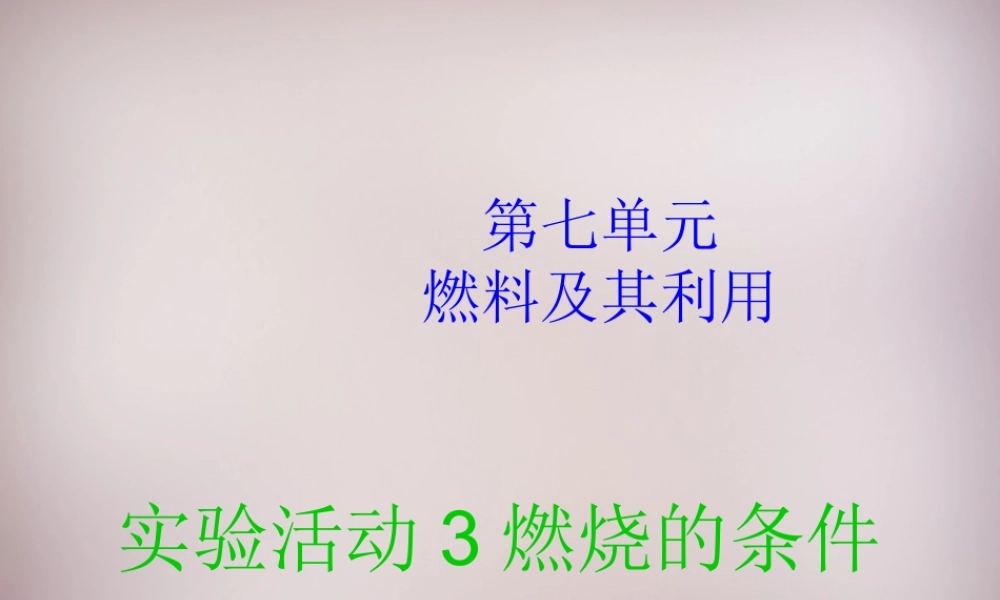 人教初中化学九上《7实验活动3燃烧的条件》PPT课件 (6).ppt