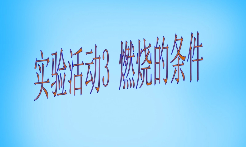 人教初中化学九上《7实验活动3燃烧的条件》PPT课件 (7).ppt