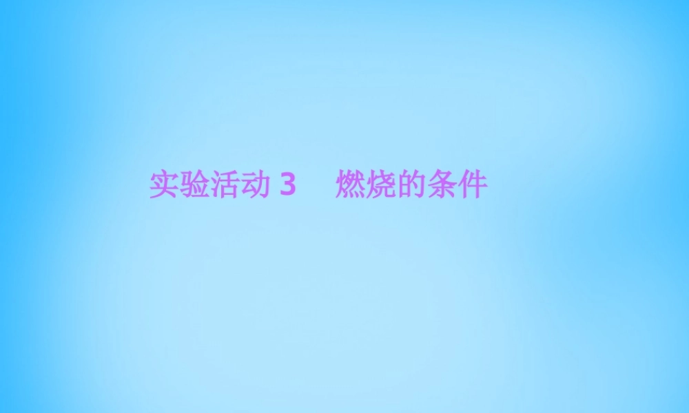 人教初中化学九上《7实验活动3燃烧的条件》PPT课件 (4).ppt