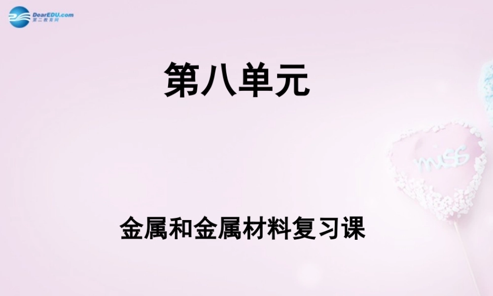 人教初中化学九下《8第八单元金属和金属材料》PPT课件 (5).ppt
