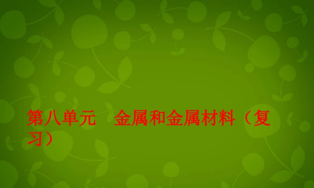 人教初中化学九下《8第八单元金属和金属材料》PPT课件 (6).ppt