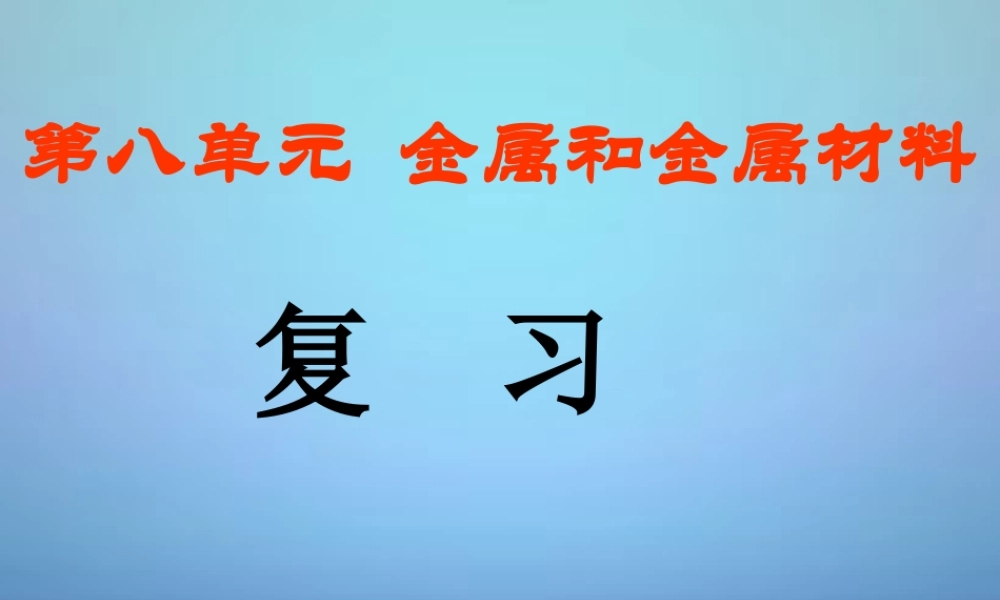人教初中化学九下《8第八单元金属和金属材料》PPT课件 (9).ppt
