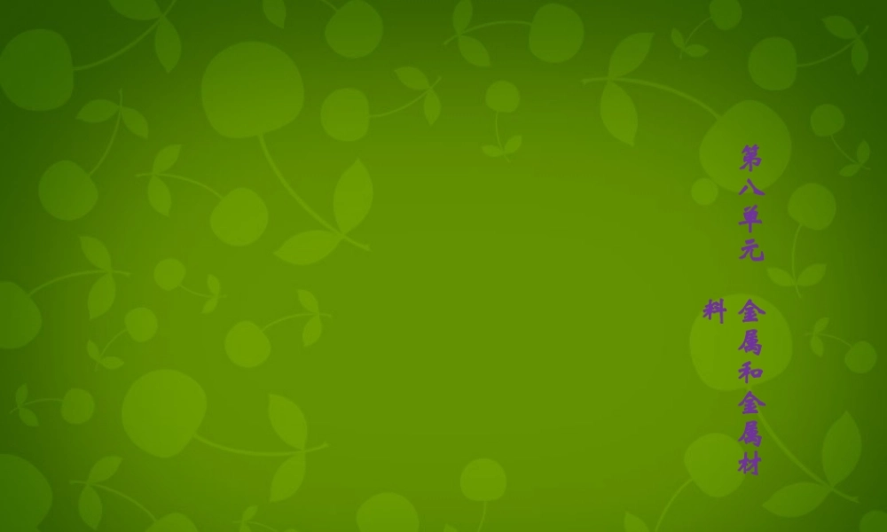 人教初中化学九下《8第八单元金属和金属材料》PPT课件 (10).ppt