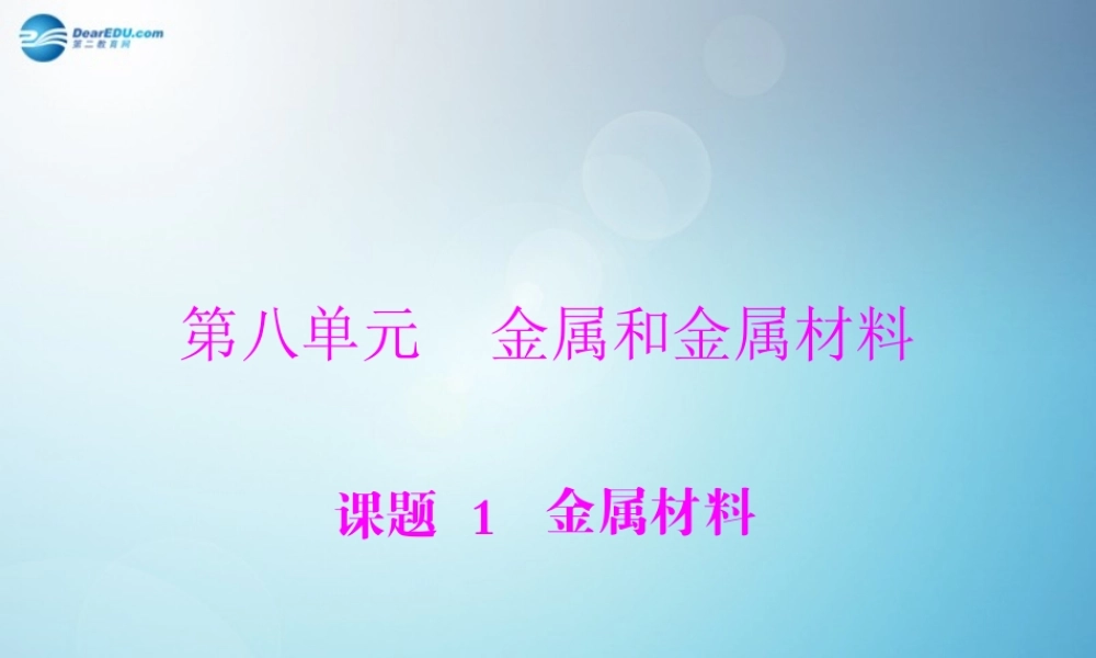 人教初中化学九下《8课题1金属材料》PPT课件 (2).ppt