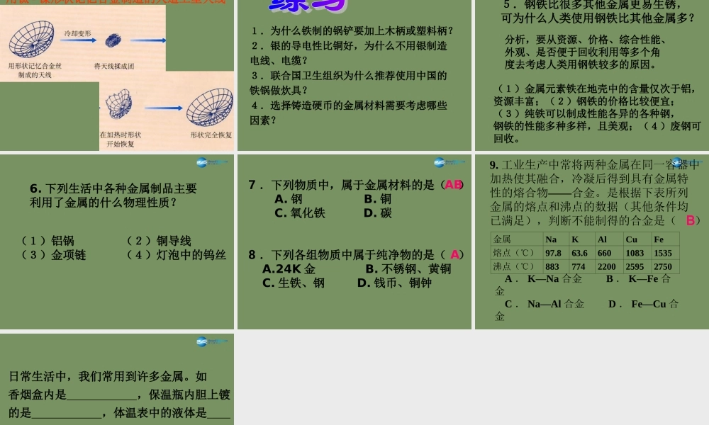 人教初中化学九下《8课题1金属材料》PPT课件 (1).ppt