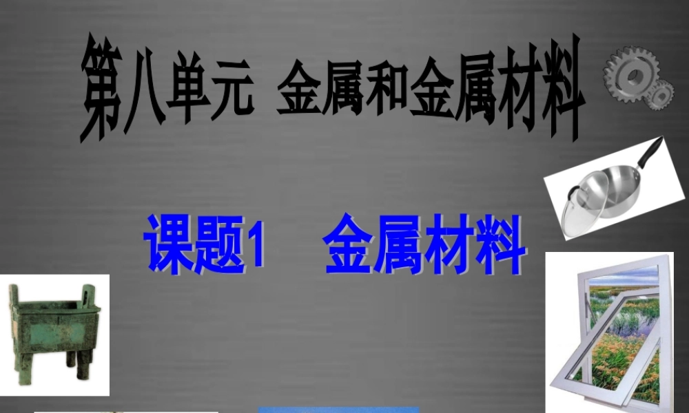 人教初中化学九下《8课题1金属材料》PPT课件 (3).ppt