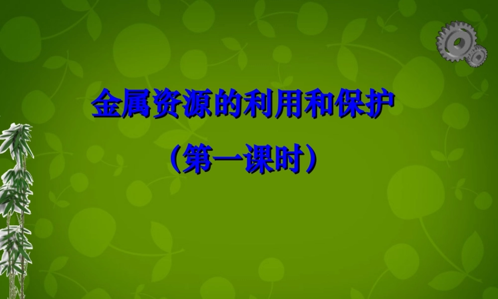 人教初中化学九下《8第八单元金属和金属材料》PPT课件 (8).ppt