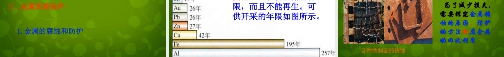 人教初中化学九下《8第八单元金属和金属材料》PPT课件 (8).ppt