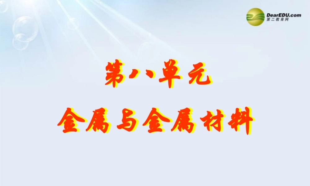 人教初中化学九下《8课题1金属材料》PPT课件 (7).ppt