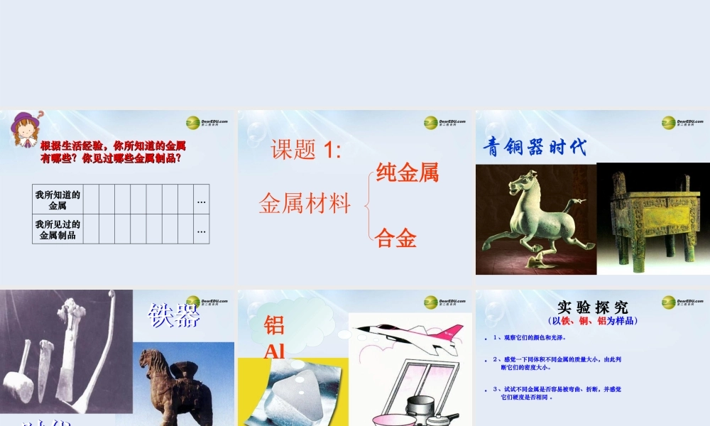 人教初中化学九下《8课题1金属材料》PPT课件 (7).ppt