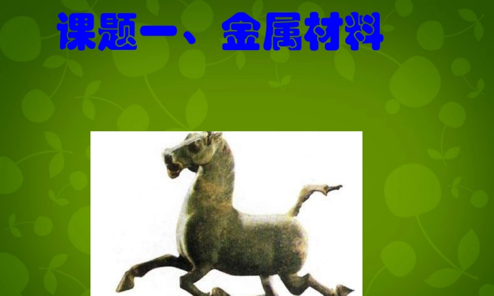 人教初中化学九下《8课题1金属材料》PPT课件 (8).ppt