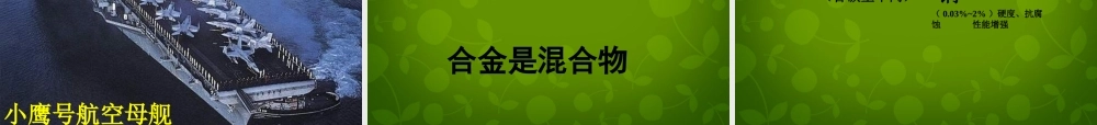 人教初中化学九下《8课题1金属材料》PPT课件 (8).ppt