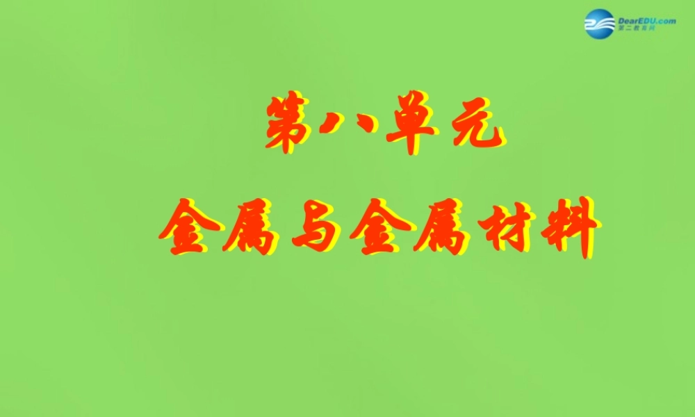 人教初中化学九下《8课题1金属材料》PPT课件 (9).ppt