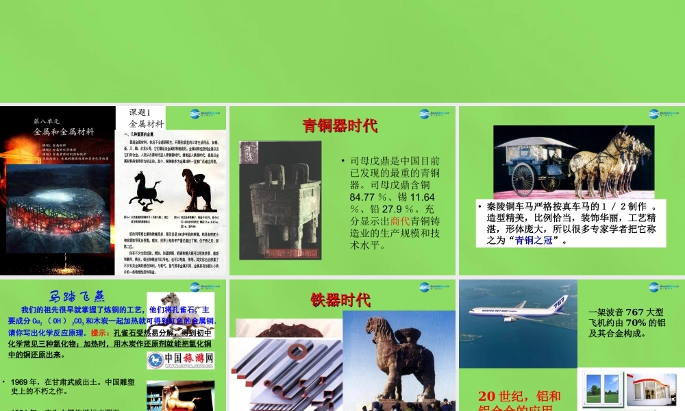 人教初中化学九下《8课题1金属材料》PPT课件 (9).ppt