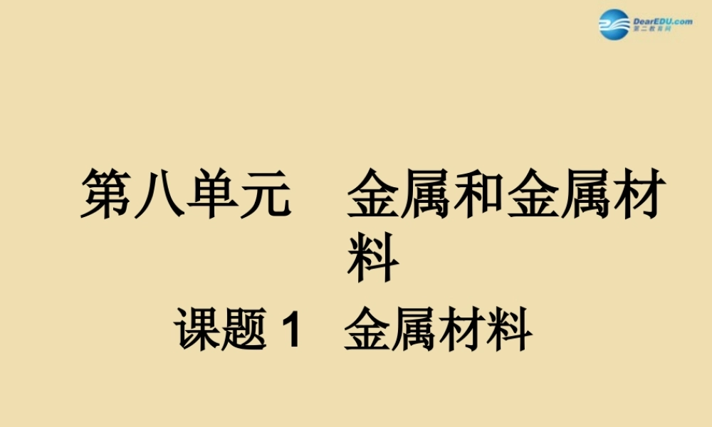 人教初中化学九下《8课题1金属材料》PPT课件 (10).ppt
