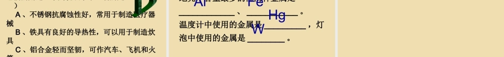 人教初中化学九下《8课题1金属材料》PPT课件 (10).ppt