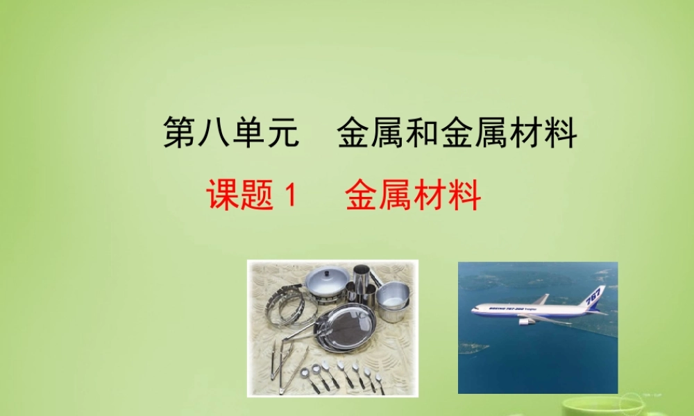 人教初中化学九下《8课题1金属材料》PPT课件 (5).ppt