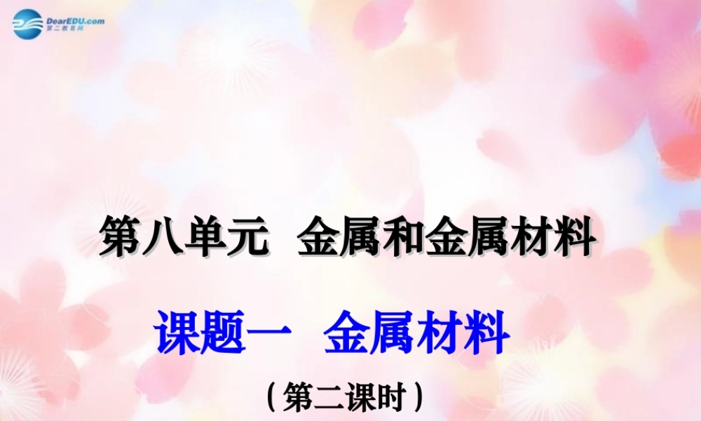 人教初中化学九下《8课题1金属材料》PPT课件 (12).ppt