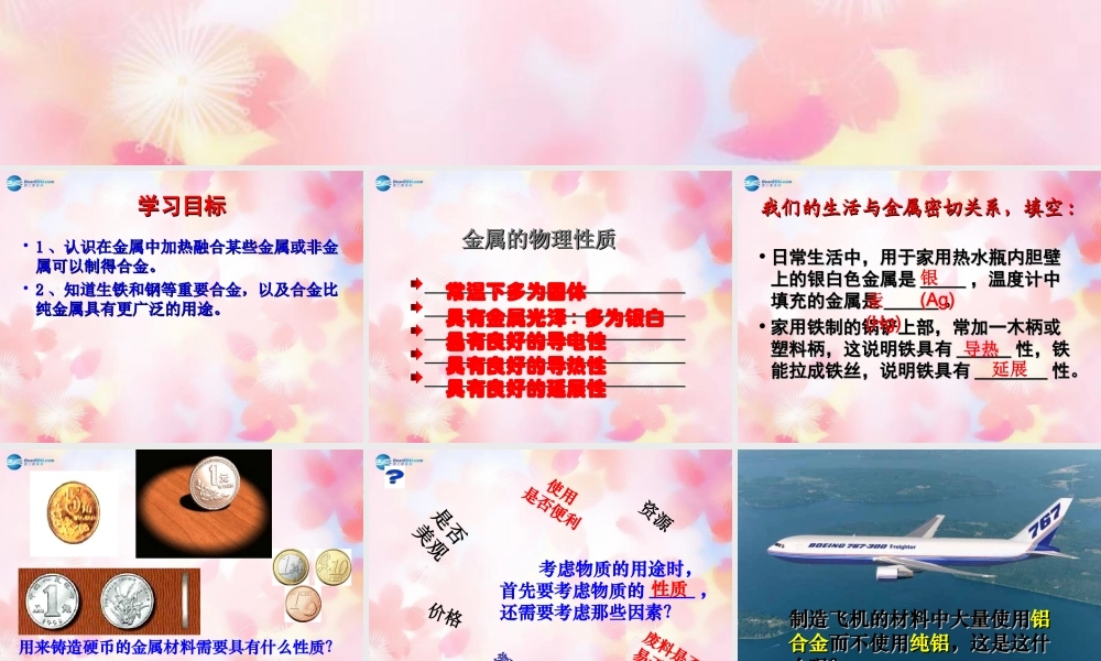 人教初中化学九下《8课题1金属材料》PPT课件 (12).ppt