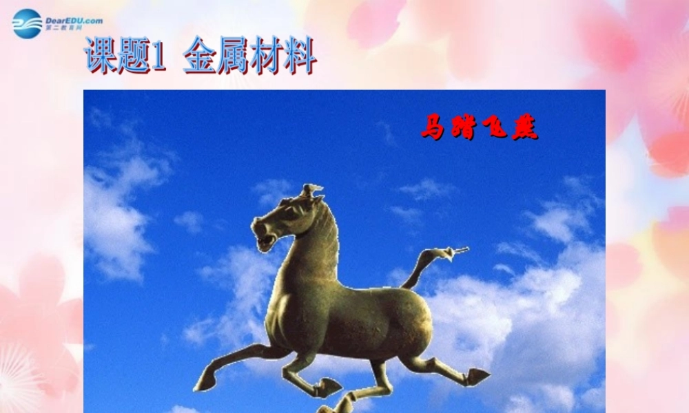 人教初中化学九下《8课题1金属材料》PPT课件 (11).ppt