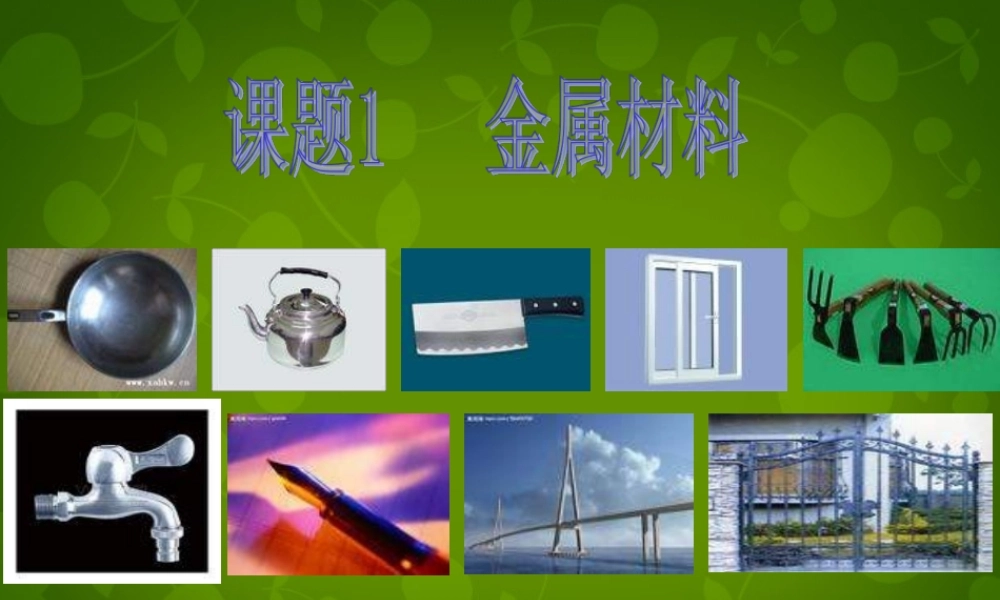 人教初中化学九下《8课题1金属材料》PPT课件 (4).ppt